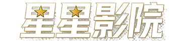 星星影视